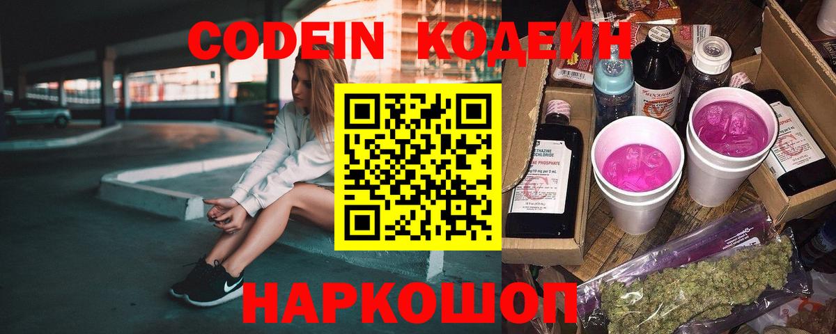 Codein напиток Lean (лин) Уварово